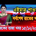 এইমাএ পাওয়া Ajker khobor 15 Dec' 2023 l bangladesh latest news today | ajker bangla news