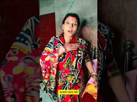 tiktok funny video 😆#shorts #shortsfeed #shortsvideo #shortvideo #bangla #coupleshorts #tiktok