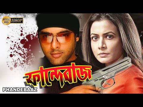 Phandebaaz |Bengali Full Movie | Koyel Mullick | Amitabha Bhattacharya | Rajesh Sharma | June Maliya