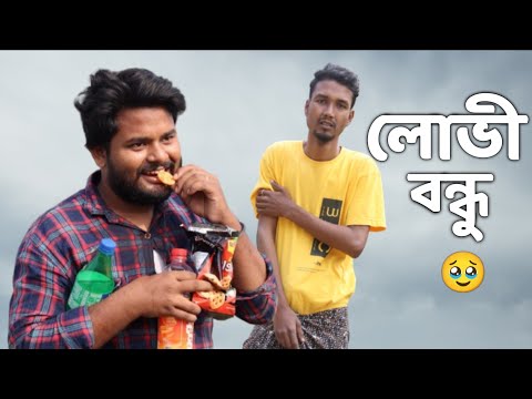 লোভী বন্ধু | Bangla funny video | Behuda boys | Rafik – Tutu