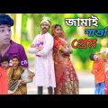 জামাই শাশুড়ির প্রেম || Bangla Funny Video || বাংলা ফানি ভিডিও New Natok 2024