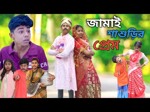 জামাই শাশুড়ির প্রেম || Bangla Funny Video || বাংলা ফানি ভিডিও New Natok 2024