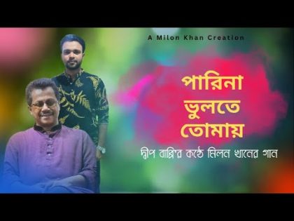 Parina Vulte Tomay | Dip Bappy | Milon Khan Tv | Bangla Music Video | পারিনা ভুলতে তোমায়