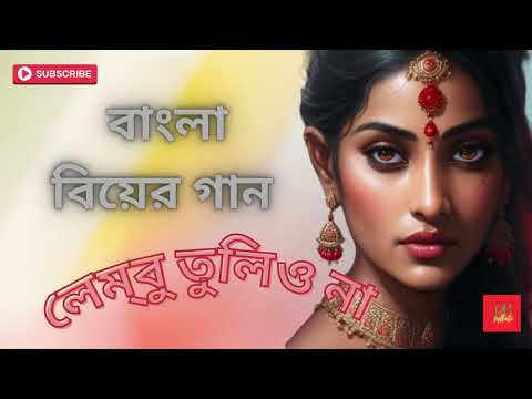 সিলেটি আঞ্চলিক ভাষার গান | Sylheti Wedding Song | #bangla #bangladesh Bangla Gaan| #sylhet