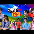 অন্ধ প্রেম || Andho Prem Natok || Bangla funny love story || DT Bangla latest Natok