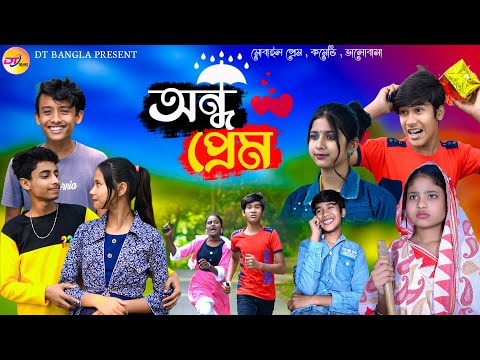 অন্ধ প্রেম || Andho Prem Natok || Bangla funny love story || DT Bangla latest Natok