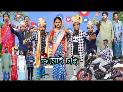 জামাই চাই 🕺💸 | বাংলা ফানি ভিডিও |Jamay chai | Bangla new funny video | Jalangi team 01||