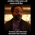 লোকটার পেটের ভিতর ২০টা সোনার আংটি ছিল  | Movie Explained In Bangla | Movie Review