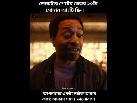 লোকটার পেটের ভিতর ২০টা সোনার আংটি ছিল  | Movie Explained In Bangla | Movie Review