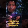 #baul_song #sk #acoustic #music #acorigins #bangladesh #shortvideo #viral #viralvideo #bangla