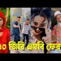 Bangla 💔 TikTok Videos | হাঁসি না আসলে এমবি ফেরত (পর্ব-৩৩) | Bangla Funny TikTok Video #skbd