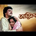 Atikram – Bengali Full Movie | Chiranjeet Chakraborty | Devika Mukherjee