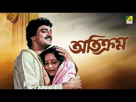 Atikram – Bengali Full Movie | Chiranjeet Chakraborty | Devika Mukherjee