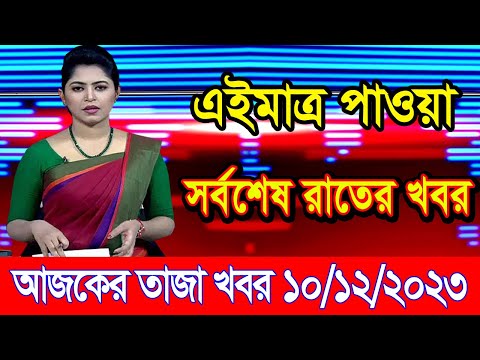 এইমাএ পাওয়া Ajker khobor 10 Dec' 2023 | Bangla news today | bangla khobor | Bangladesh latest news