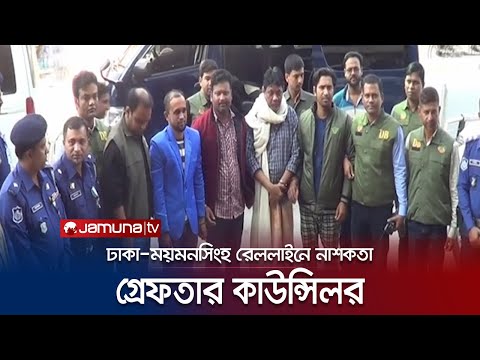 রেললাইনে নাশকতা: গাজীপুর সিটি কর্পোরেশনের কাউন্সিলরসহ গ্রেফতার ৭! | Gazipur Train | JamunaTV