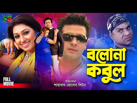 Bolona Kobul (বলোনা কবুল) Shakib Khan | Apu Biswas | Kabila | Misa Sawdagar | Bangla Full Movie
