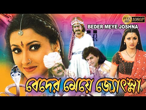 Beder Meye Jyoshna |Bengali Full Movies | Rachna Banerjee,Sanjoy,Shivajee,Debu Bose,Geeta,Raimohon