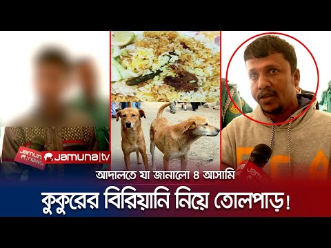 কুকুর জবাই করে মাংস দিয়ে বিরিয়ানি বিক্রির আদ্যোপান্ত; কী করতো তারা? | Dog meat Biryani | Jamuna TV