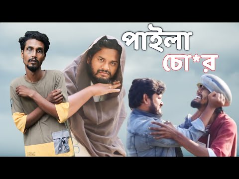 পাইলা চো*র | Bangla funny video | Behuda boys | Rafik & Tutu
