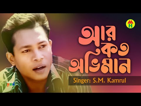 SM Kamrul – Ar Koto Oviman | আর কত অভিমান | Bangla Music Video