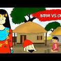 সেকালের পোলাপান VS একালের ঘাড়ত্যাড়া পোলাপান part 4🤣 Bangla funny cartoon video | iyasmin tuli video