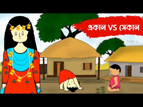 সেকালের পোলাপান VS একালের ঘাড়ত্যাড়া পোলাপান part 4🤣 Bangla funny cartoon video | iyasmin tuli video