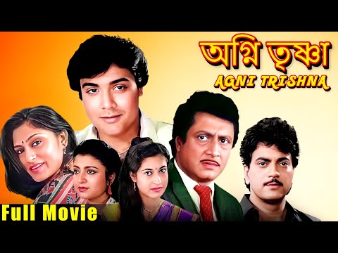 Superhit Film Agni Trishna – Prasenji, Chiranjit, Debashree, Satabdi, Ranjit mallik, Roopa Ganguly