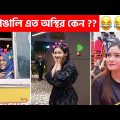 অস্থির বাঙালি #102 😂 osthir bangali | Bangla funny video | osthir bengali funny video | funny facts