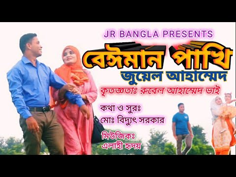 beiman pakhi | বেঈমান পাখি | Jewel Ahamed | Masuma Ahamed | New Bangla Music Video  Song 2021