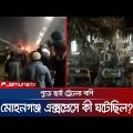 নাশকতার আগুনে পুড়লো ট্রেন; কী ঘটেছিল মোহনগঞ্জ এক্সপ্রেসে? | Tejgaon | Train Fire | Jamuna TV
