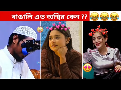 অস্থির বাঙালি #104 😅 osthir bangali | Bangla funny video | osthir bengali  funny video | funny facts