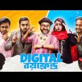 স্মার্ট বয়ফ্রেন্ডের ডিজিটাল প্রেম | Smart Boyfriend Bangla Funny Video | Bitik Bros