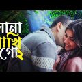 Shona Phaki | Wahed ft Srabony | Rubel | Sylhety Romantic Song | Bangla Music Video