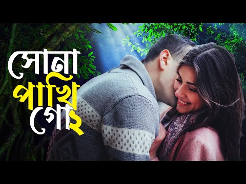Shona Phaki | Wahed ft Srabony | Rubel | Sylhety Romantic Song | Bangla Music Video