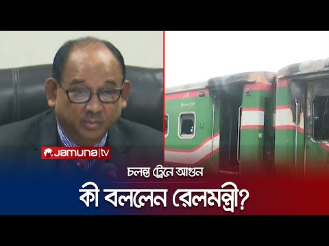 নাশকতার আগুনে পুড়লো ট্রেন; কী বললেন রেলমন্ত্রী? | Rail Minister | Jamuna TV