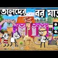 😂মাতালদের বর যাত্র😂Bangla Funny Comedy Cartoon | Bengali Funny Cartoon | Tweencraft Funny Video