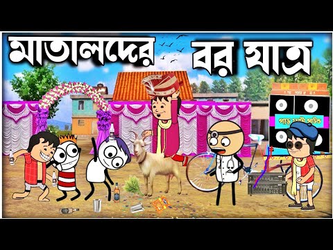 😂মাতালদের বর যাত্র😂Bangla Funny Comedy Cartoon | Bengali Funny Cartoon | Tweencraft Funny Video