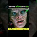 আপনিও ভয় পেয়ে যাবেন Random video channel Movie Explained in bangla 2023 #shorts #viral part 4