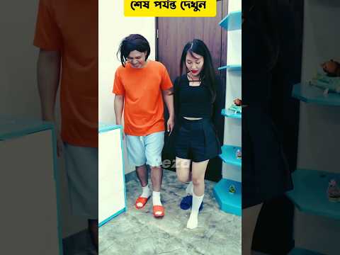 ও মাগো ট্রু লাভ True Love 😘 Bangla Funny Video #funny #truelove #shorts