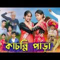 কাচন্নি পাড়া । Kachonni Para । Bengali Funny Video । Riyaj & Yasin । Sofik ।  Palli Gram TV Comedy