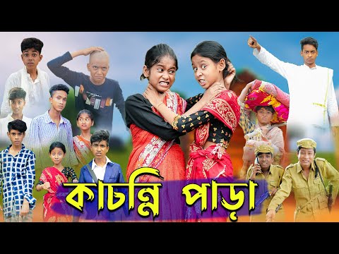 কাচন্নি পাড়া । Kachonni Para । Bengali Funny Video । Riyaj & Yasin । Sofik ।  Palli Gram TV Comedy