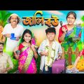 হারাধনের জালি বউ 🥵🤬 সামাজিক বাংলা ভিডিও😂🤣|| Bangla Funny Notun Natok 2023