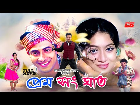 Prem Sanghat Full Movie | প্রেম সংঘাত | Shakib Khan | Shbanur | Siraz Haydar | Shahnur | HD Cinema