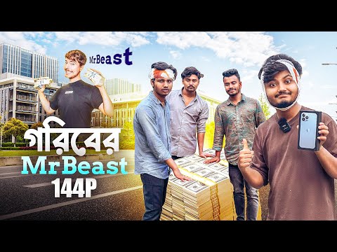 Last To Leave Wins iphone | গরিবের Mr Beast 144p | Bangla Funny Video