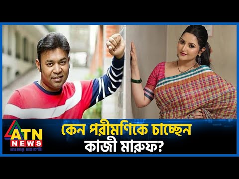 পরীমণিকেই পছন্দ কাজী মারুফের | Kazi Maruf | Pori Moni | New Bangla Movie | Entertainment | ATN News