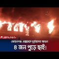 তেজগাঁওয়ে চলন্ত ট্রেনে আগুন দিলো দুর্বৃত্তরা, ৪ জনের মরদেহ উদ্ধার | Tejgaon Train Fire | Jamuna TV