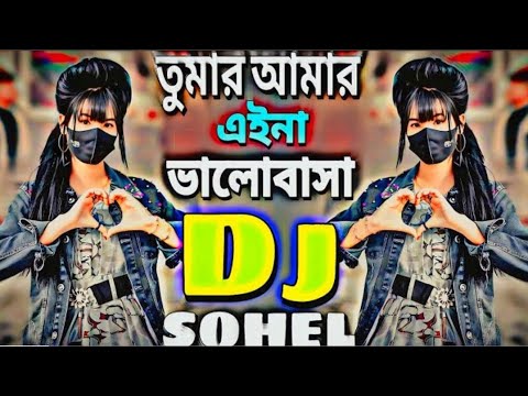তোমার আমার এইনা ভালোবাসা Dj | Bangla Dj gan | Dj gan | Tiktok viral song | New Song 2023 Dj ShAhaDaT