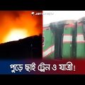 তেজগাঁও রেলস্টেশনে দাউ দাউ করে জললো ট্রেন; কী ঘটেছিলো? | Tejgaon Fire | Jamuna TV