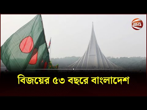 বিজয়ের ৫৩ বছরে বাংলাদেশ | Bijoy Dibosh | 16 December | Victory Day | Channel 24