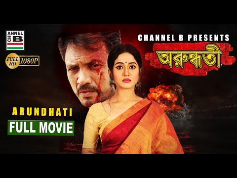 অরুন্ধতী | Arundhati | Bengali Full Movie | New Movie | Rajveer | Elina | Full HD